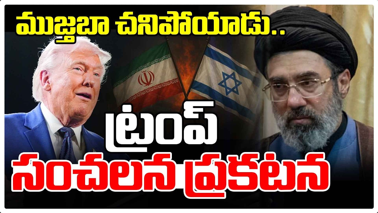 😱ముజ్తబా చనిపోయాడా? ట్రంప్ సంచలన ప్రకటన | Trump Makes Shocking Claim on Mujtaba’s De@th | RED TV