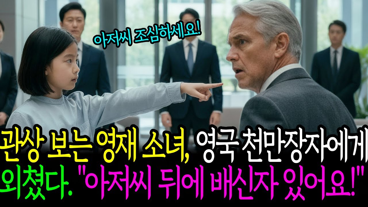 관상보는 영재 소녀, 영국 천만장자에게외쳤다. "아저씨 뒤에 배신자가 있어요!" ㅣ인생사연ㅣ노후사연ㅣ감동사연ㅣ오디오북