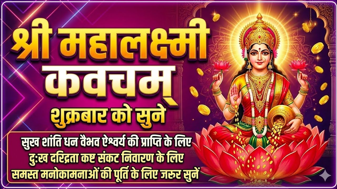 शुक्रबार को सुने श्री महालक्ष्मी कवच || Mahalakxmi Kawacha