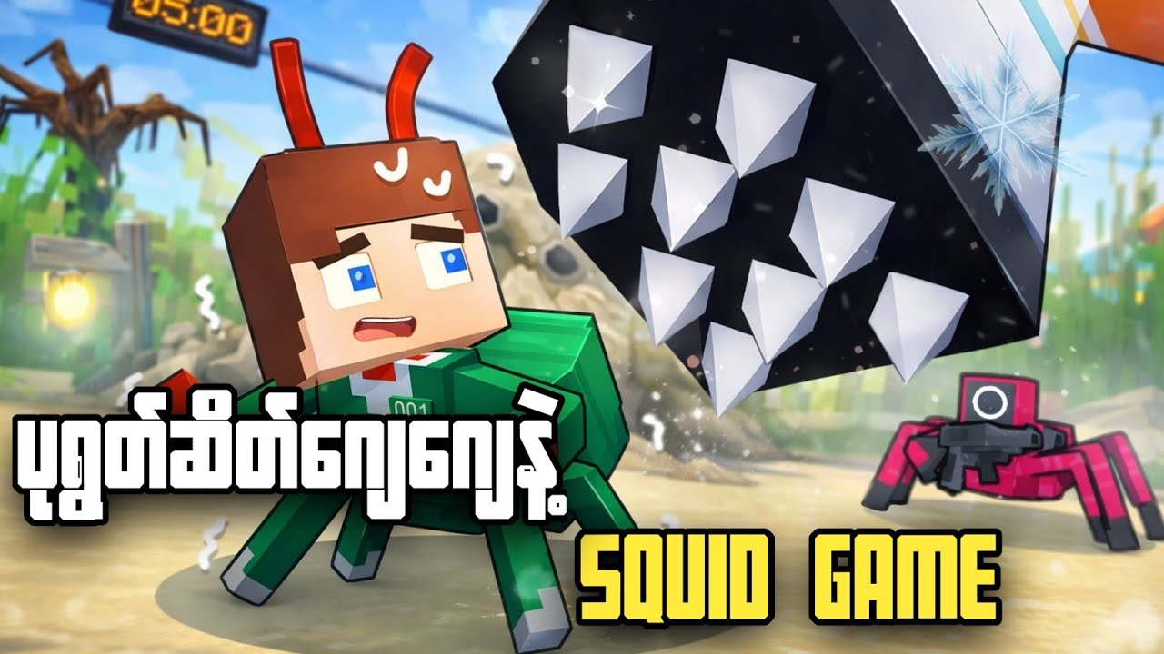 ပုရွတ်ဆိတ်တွေနဲ့ဆော့ရမယ့် SQUID GAME