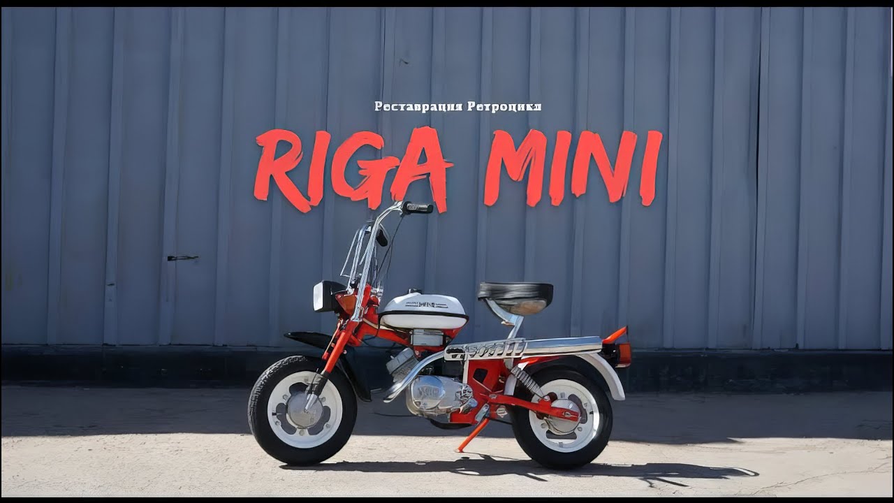 Рига Мини. Реставрация мотоателье Ретроцикл