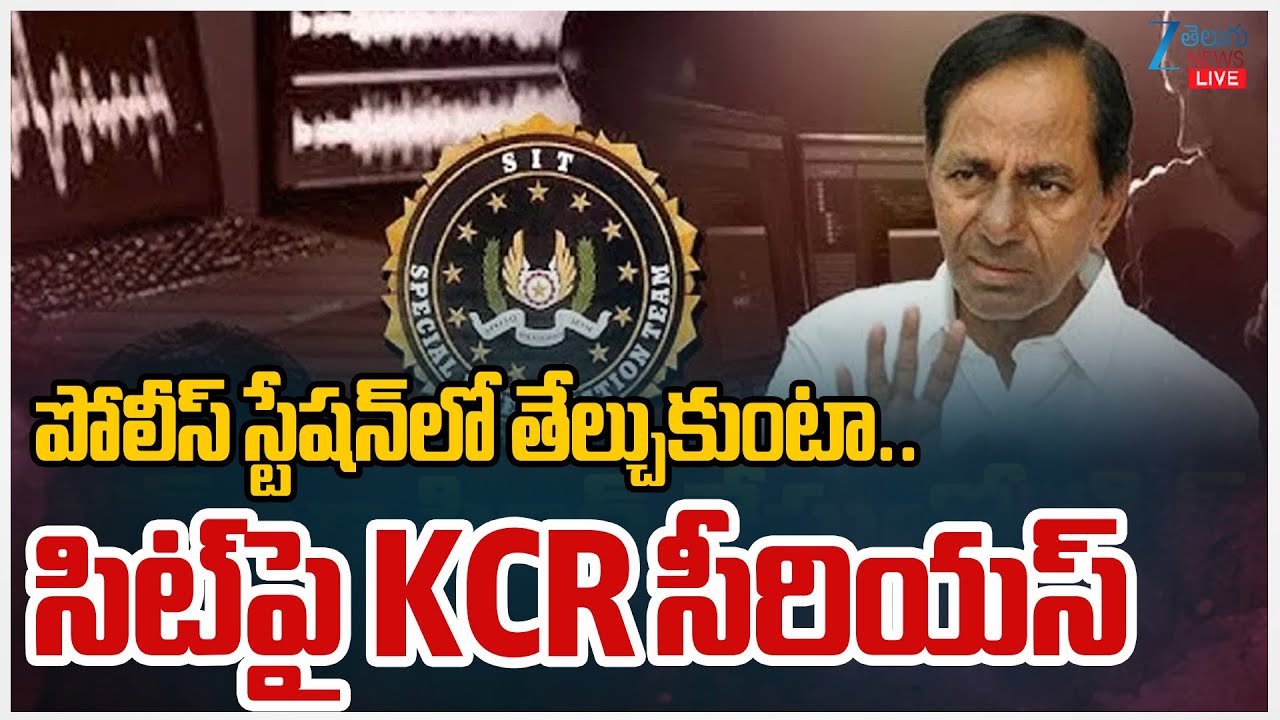 LIVE: KCR Serious On SIT | Phone Tapping Case | పోలీస్ స్టేషన్‌లో తేల్చుకుంటా.. సిట్‌పై KCR సీరియస్