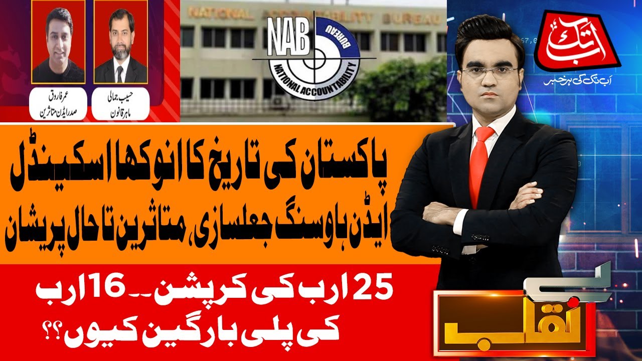 Pakistan's Biggest Recorded Scam In Real Estate | Benaqaab | 6 Feb 2025 | AbbTakk News