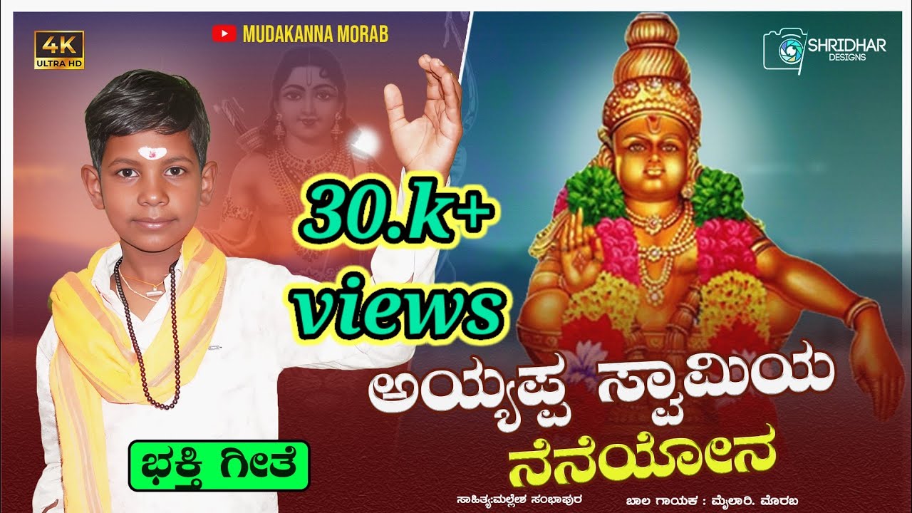 ಅಯ್ಯಪ್ಪ ಸ್ವಾಮಿಯ ನೆನೆಯೋನ || shabari male ayyappa swami song #mailari morab #mallesh @mudakannamorab 
