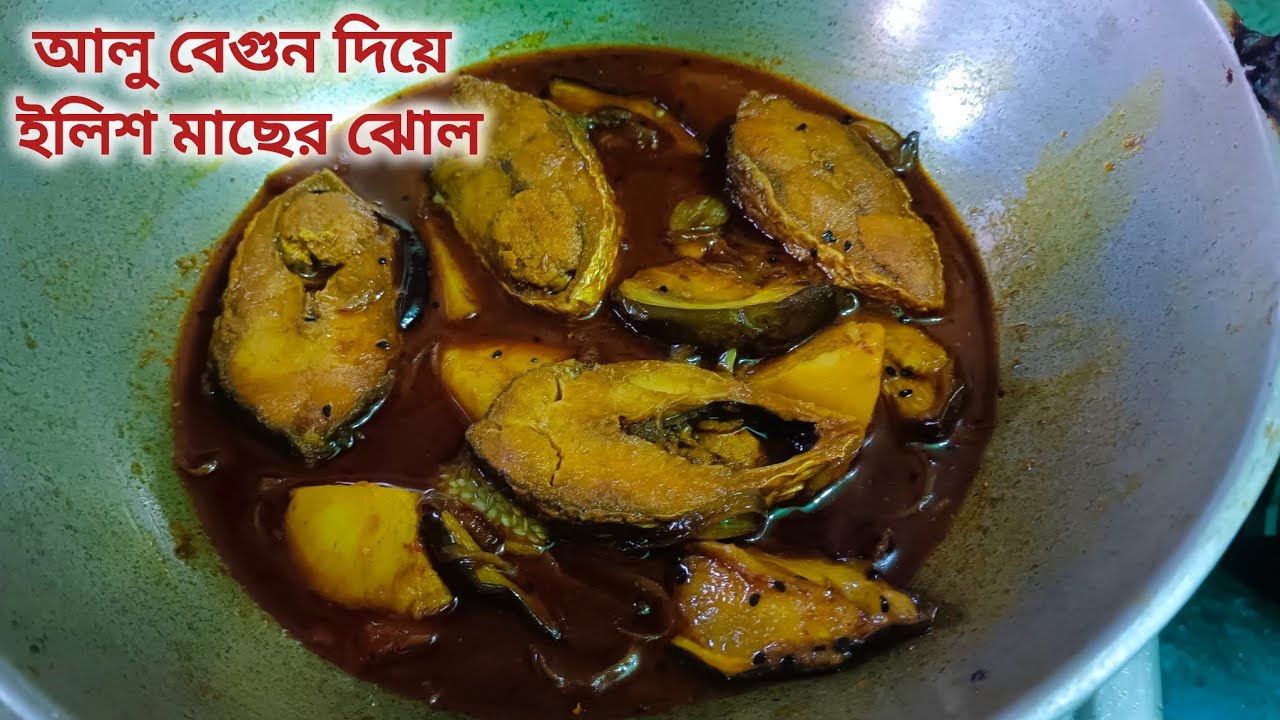 আলু বেগুন দিয়ে ইলিশ মাছের ঝোল/Ilish Macher Jhol Recipe with Aloo Begun😋🐟