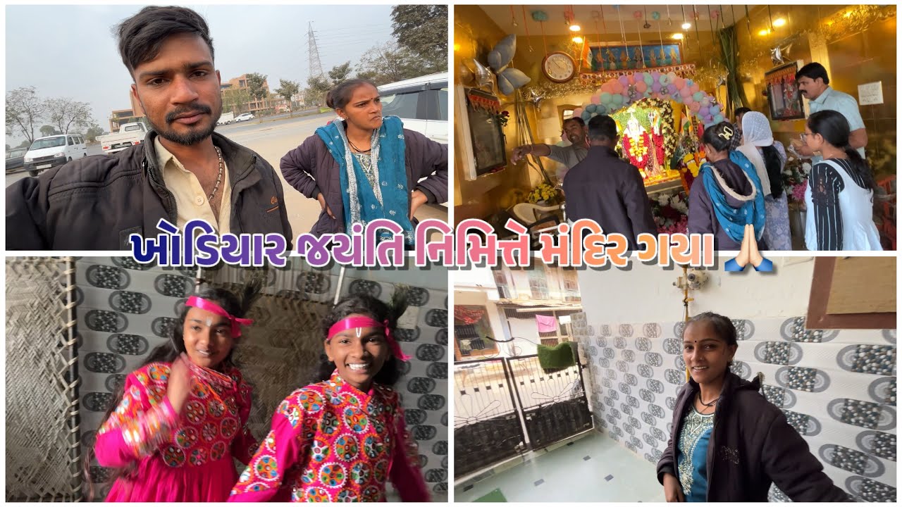 ખોડિયાર જયંતિ મેળો 🙏🏻 || કૃષ્ણ આવ્યા ઘરે ❤️ 