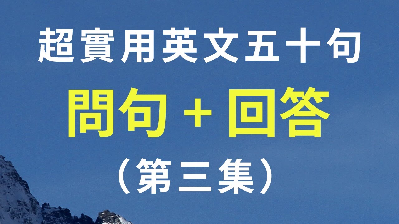 超实用英文问句和回答系列第三集 轻松应付基础英语对话