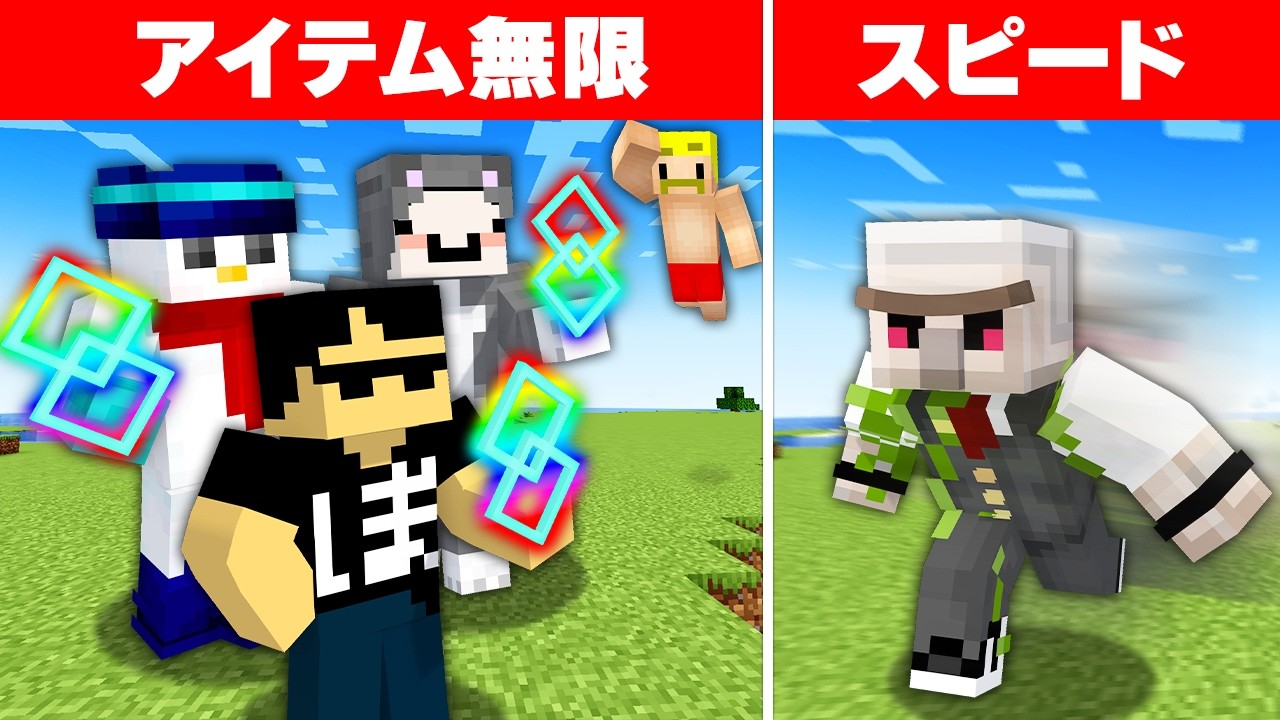 帰ってきた！アイテム無限のチーター軍団vs最強おんりー【2026】【マイクラ】