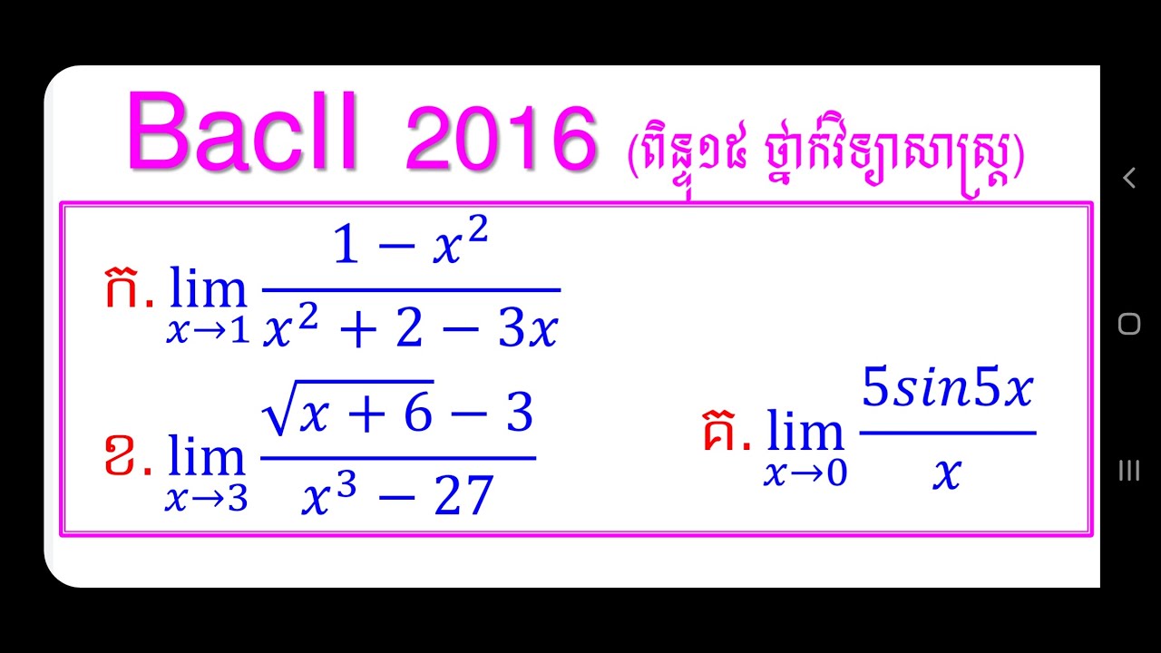 លីមីតបាក់ឌុប ២០១៦|Limites BacII 2016