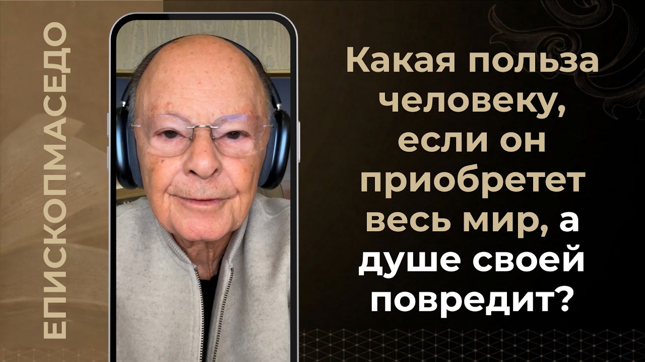 Какая польза человеку, если он приобретет весь мир, а душе своей повредит? - 11/03/2026