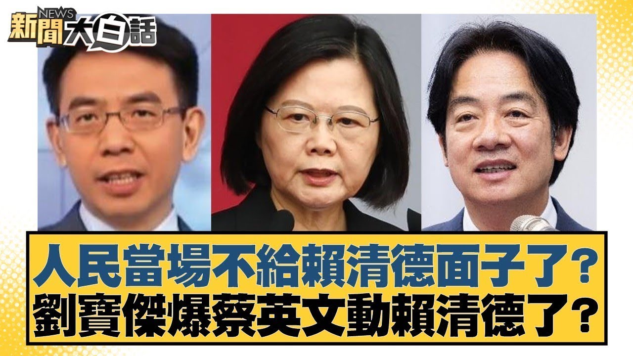 人民當場不給賴清德面子了？劉寶傑爆蔡英文動賴清德了？【#新聞大白話】@tvbstalk