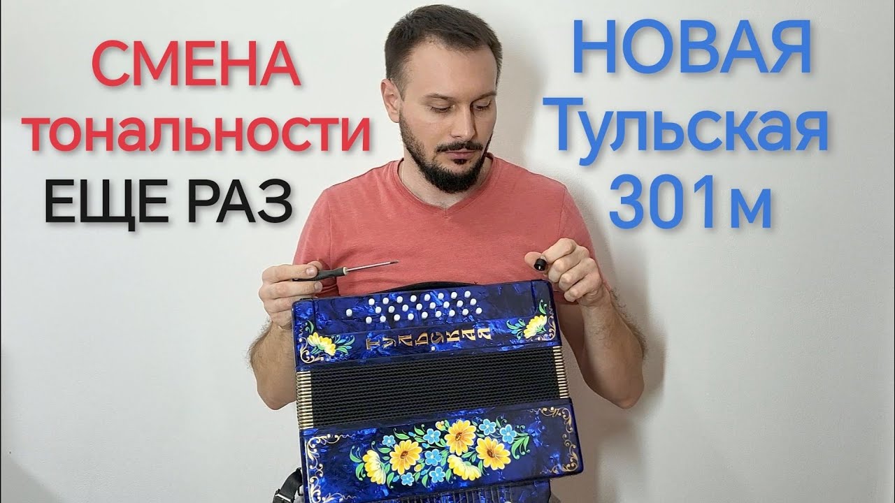 НОВАЯ Тульская 301м. Опять смена тональности. Ля мажор.