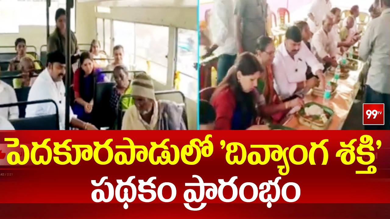 పెదకూరపాడులో 'దివ్యాంగ శక్తి' పథకం ప్రారంభం | Divyanga Shakti' Scheme | Palnadu District | 99TV