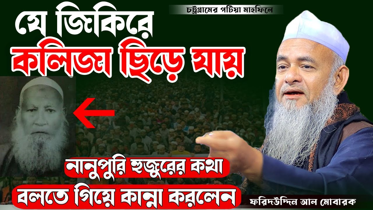আহ! কি জিকির শিখাইলো নানুপুরী রাহ || forid uddin al mubarak waz 2024