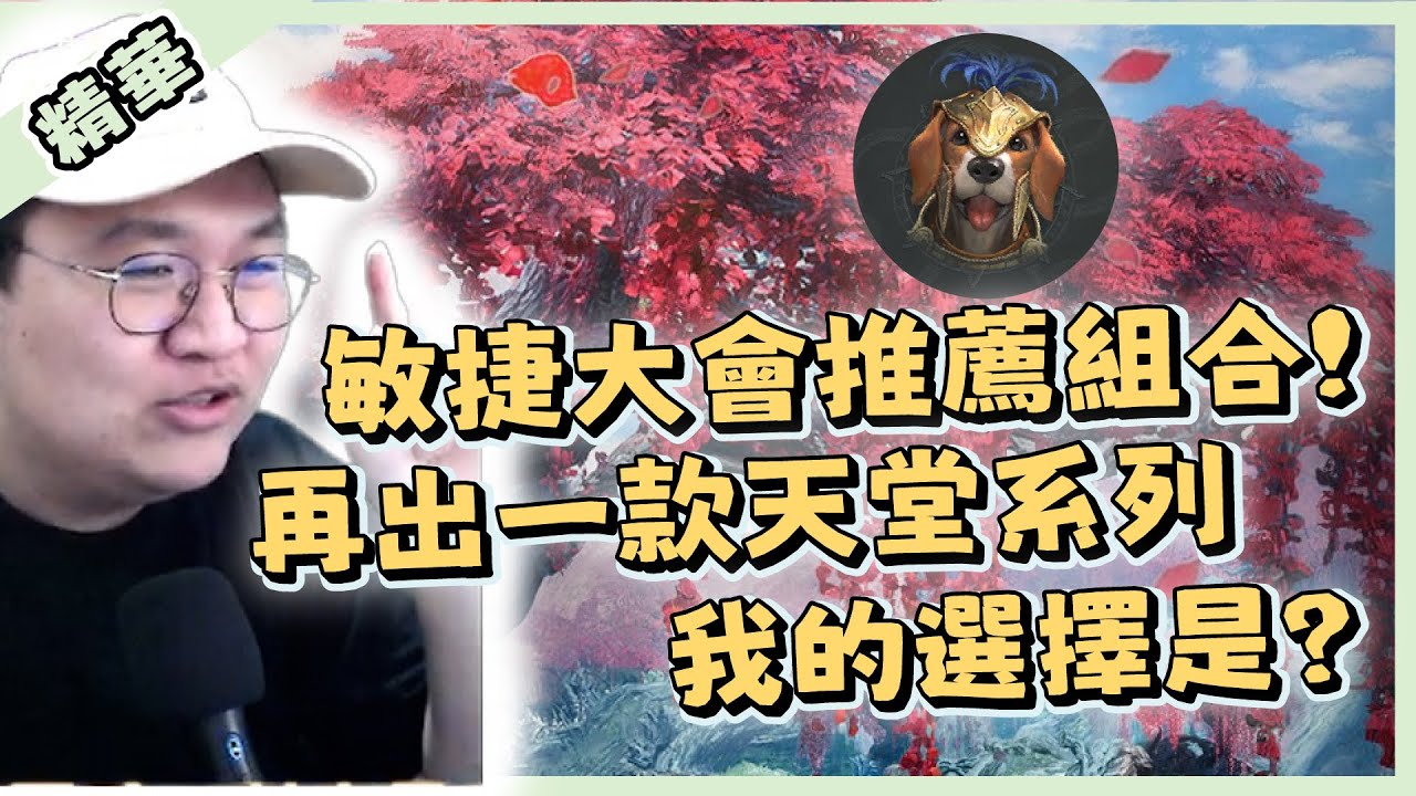 【 天堂W】寵物大會編制推薦!! 高分關鍵竟然是這隻!!｜ 閒聊精華｜LineageW 리니지W｜祥可可｜#天堂W #祥可可