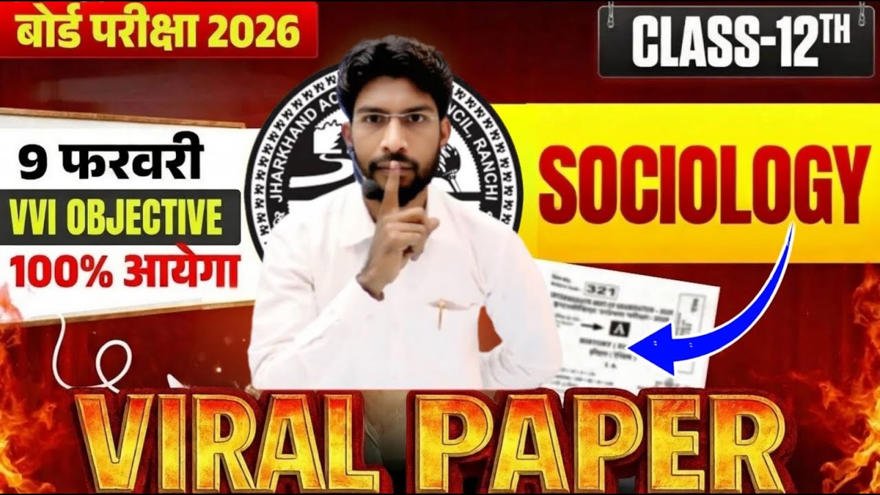 9 फरवरी का वायरल प्रश्न Sociology VVI Top 100 Objective question ! Class 12 Sociology 2026