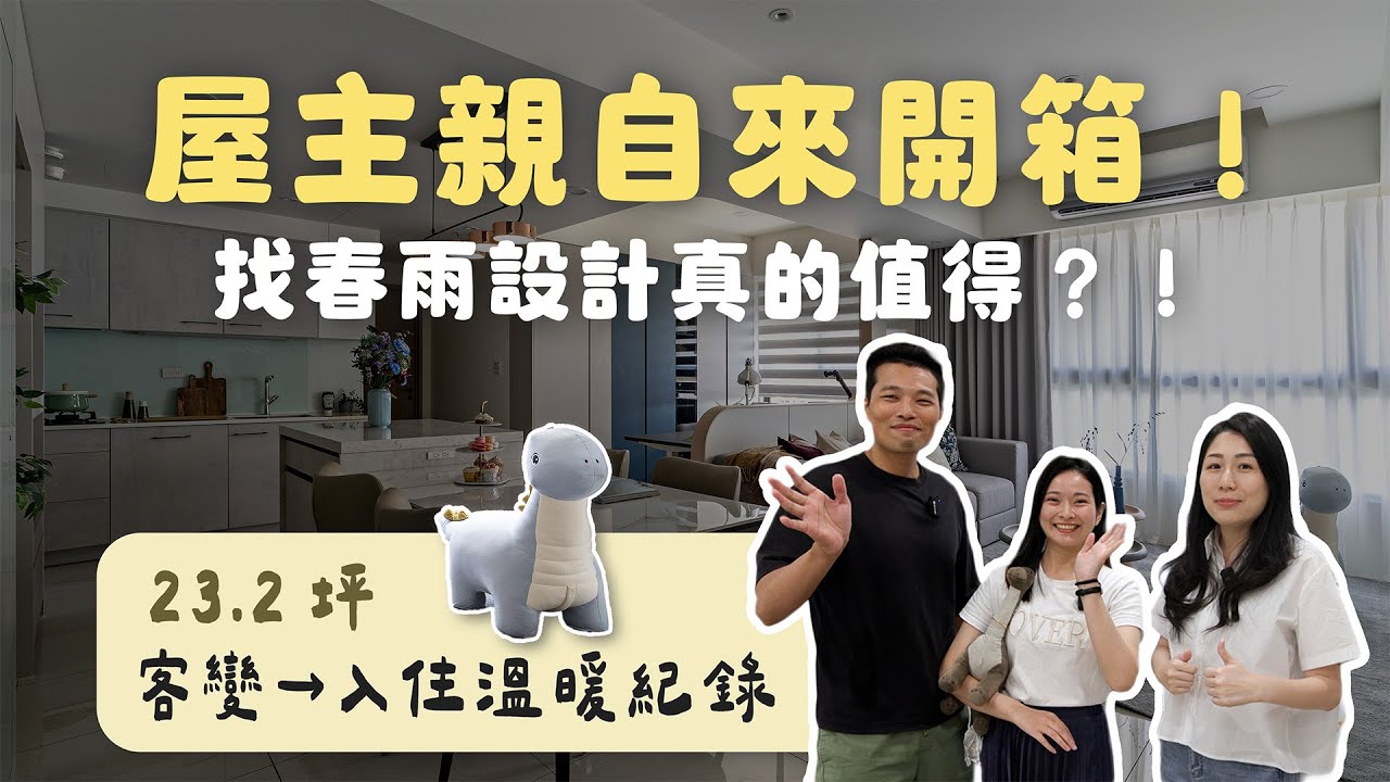 23.2坪 屋主親自開箱！找春雨設計真的有值得？！（裝潢不NG築億海格）[春雨設計-Jenny設計師]【室內設計】