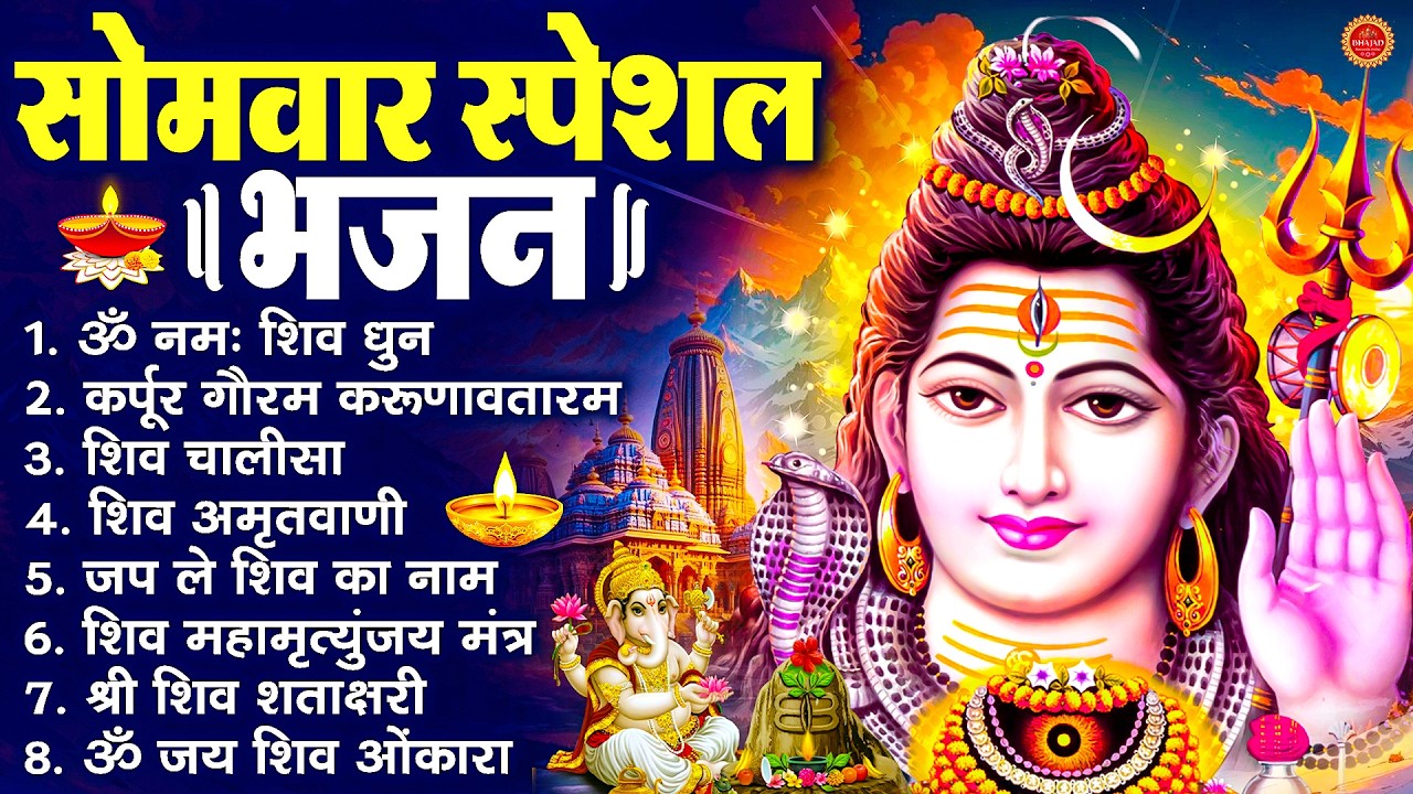 सोमवार भक्ति भजन : ॐ नमः शिवाय, शिव अमृतवाणी, महामृत्युंजय मंत्र, शिव चालीसा, ॐ जय शिव ओंकारा