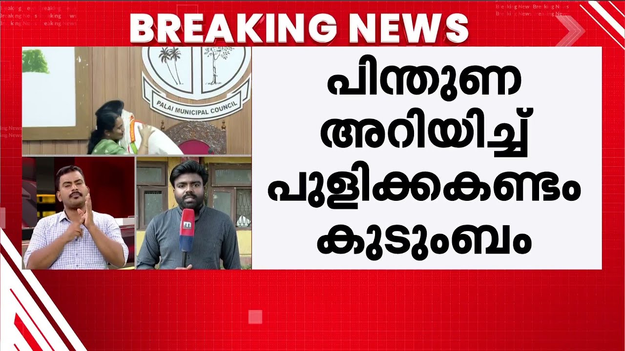 പാലയില്‍ പുളിക്കകണ്ടം കുടുംബത്തിന്റെ പിന്തുണ മാണി സി കാപ്പന്