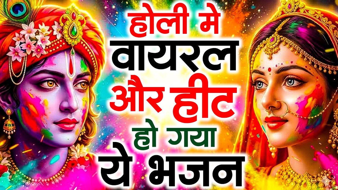 न्यू होली भजन!राधा कृष्ण होली भजन । Krishna Radha Holi Songs | Holi Video Song | Holi Bhajan 2026