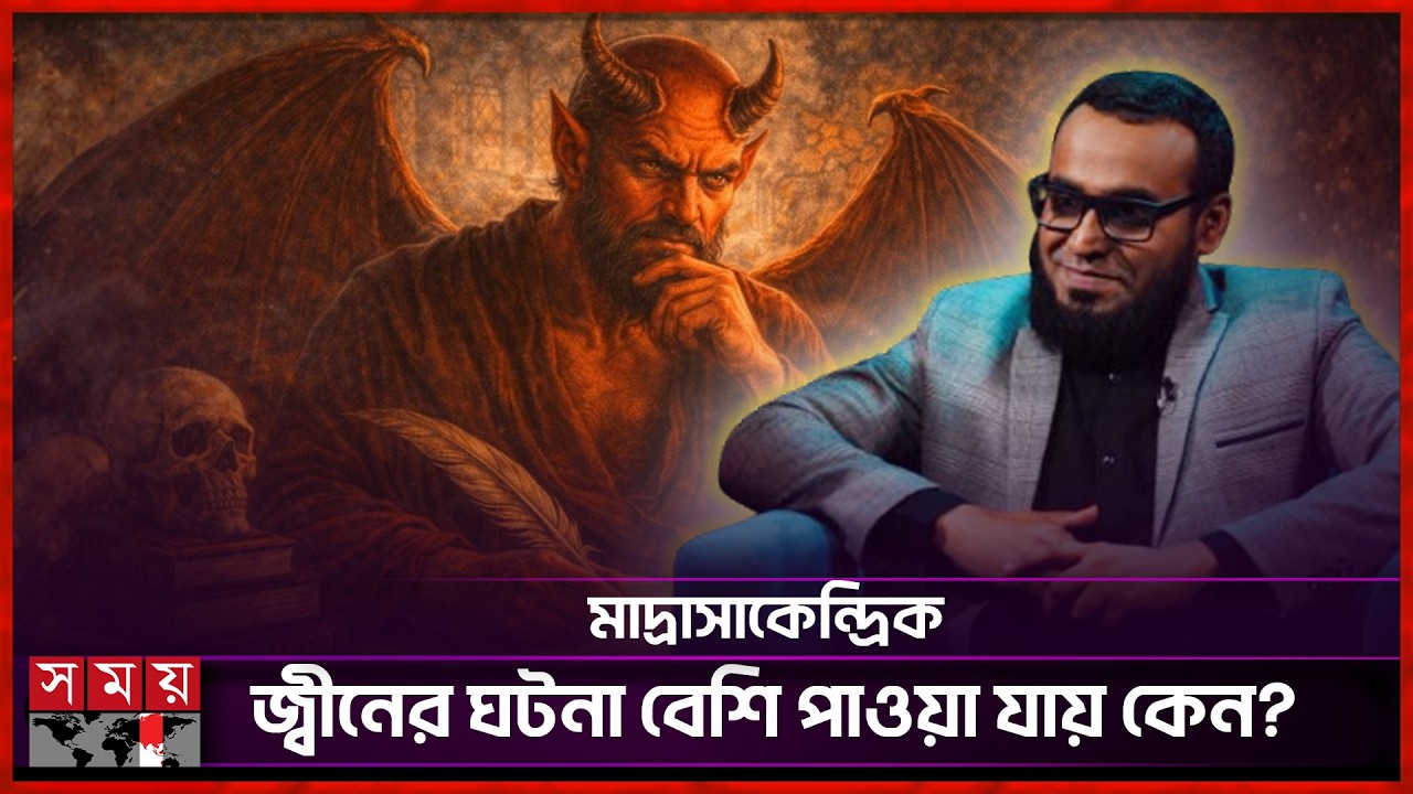 মাদ্রাসাকেন্দ্রিক জ্বীনের ঘটনা বেশি পাওয়া যায় কেন? | Afnan The Horror World | Horror Story