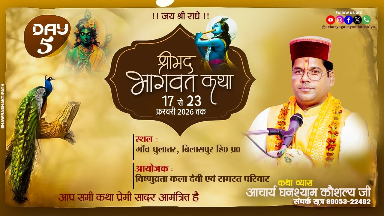 || DAY- 05 ||  श्रीमद् भागवत कथा  घुलात्तर, बिलासपुर हि० प्र०  || आचार्य घनश्याम कौशल्य जी ||