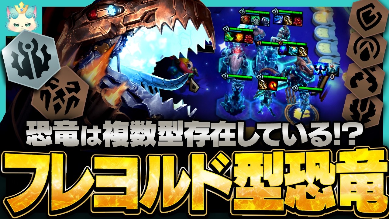 【フルプレイ】圧倒的tier1の恐竜さん、フレヨルド型もあるよ！【チャレンジャー / TFT set16】