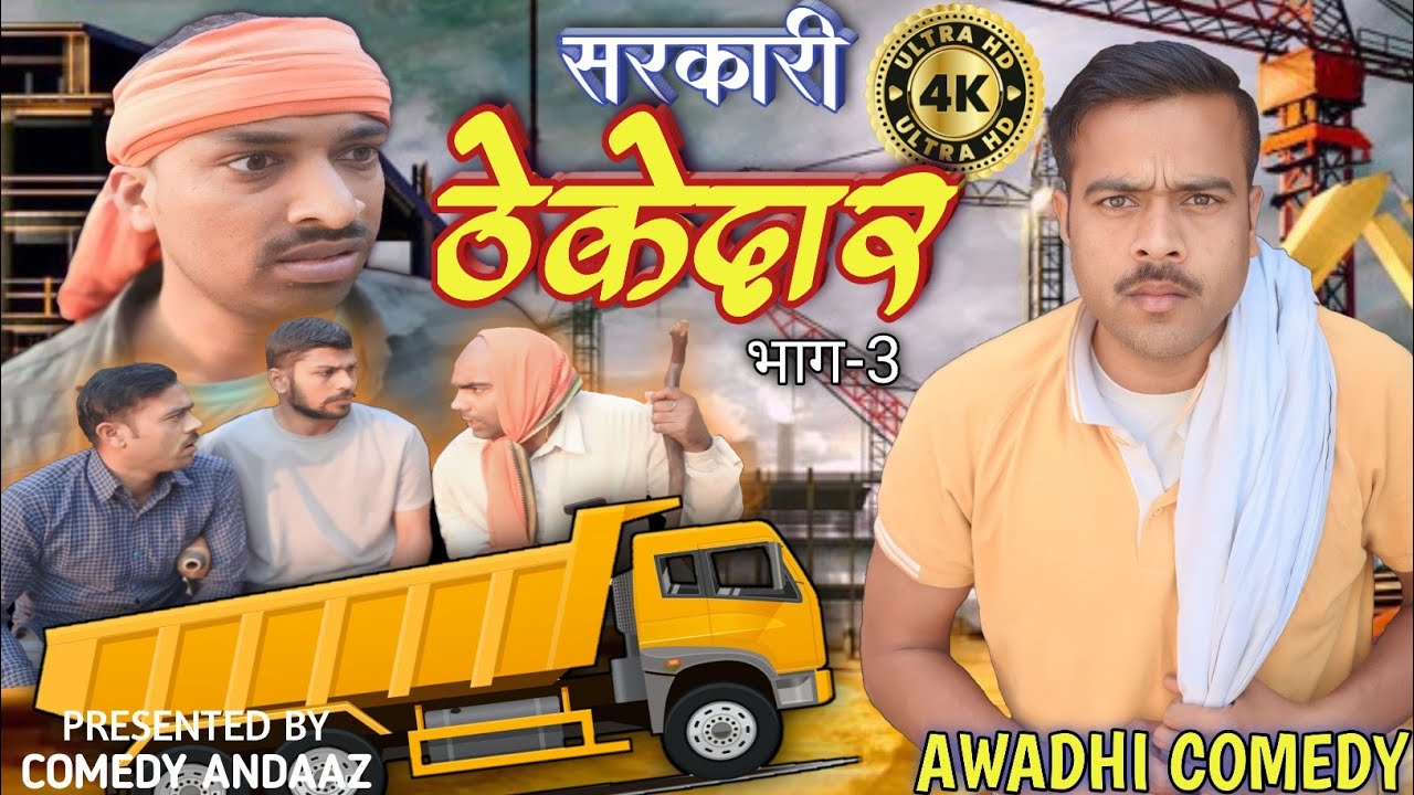 सरकारी ठेकेदार।।अवधी भोजपुरी कॉमेडी।।सुनील सुभाष कॉमेडी।। @comedyandaaz