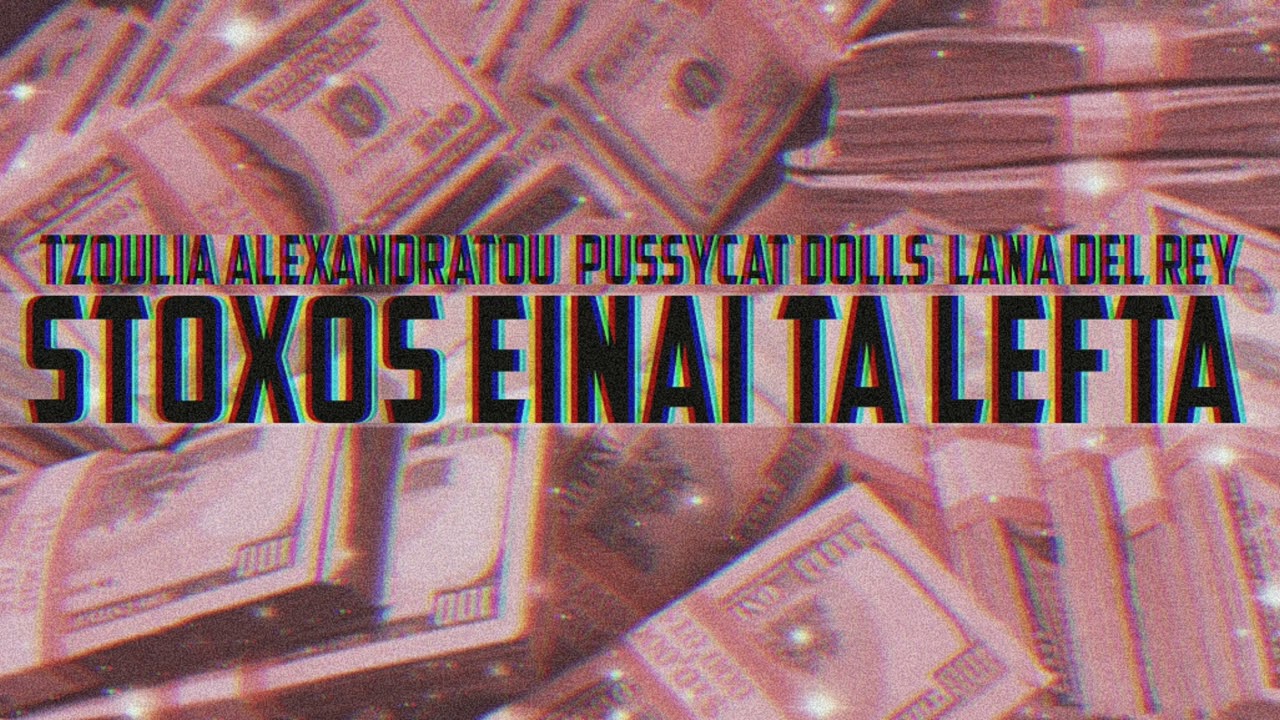 The Pussycat Dolls feat. Τζούλια Αλεξανδράτου & Lana Del Rey - Στόχος Είναι Τα Λεφτά [MASHUP]