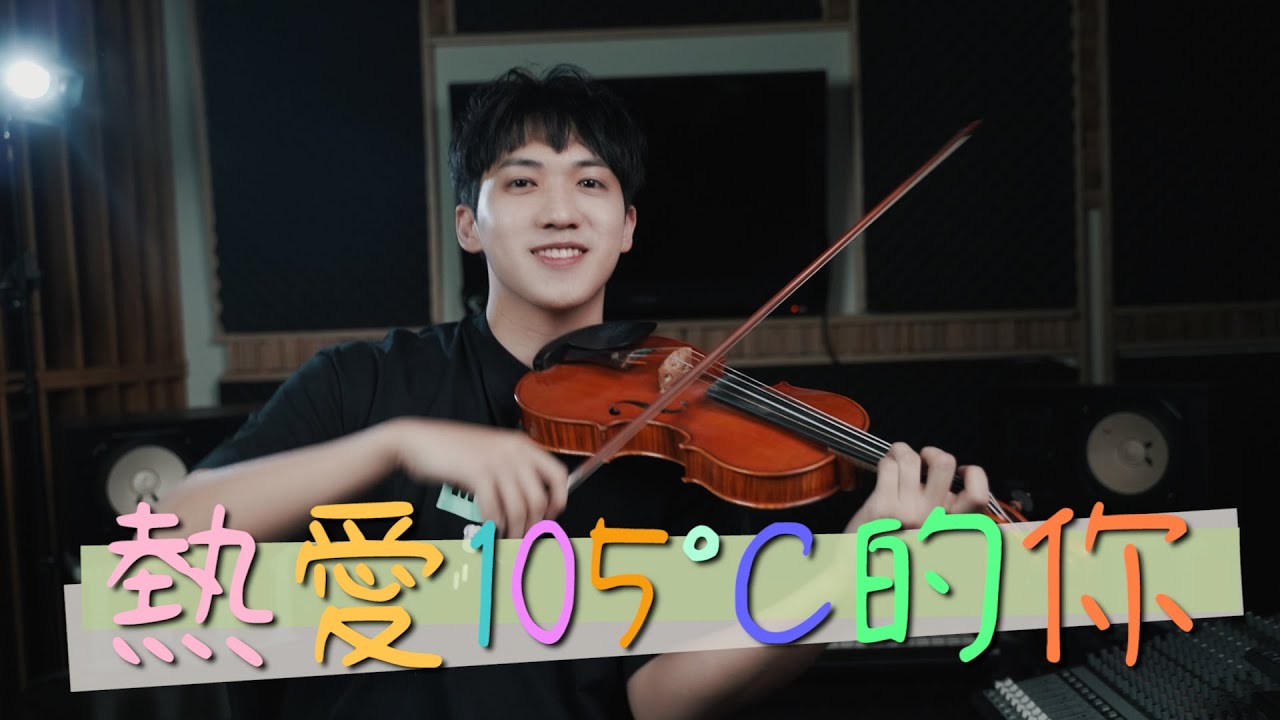 阿肆《熱愛105度的你》小提琴版本 | Violin【Cover by AnViolin】