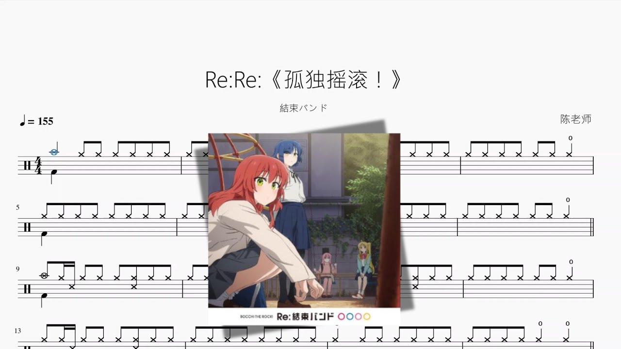 Re：Re：《孤独摇滚！》【結束バンド】动态鼓谱 ドラム楽譜