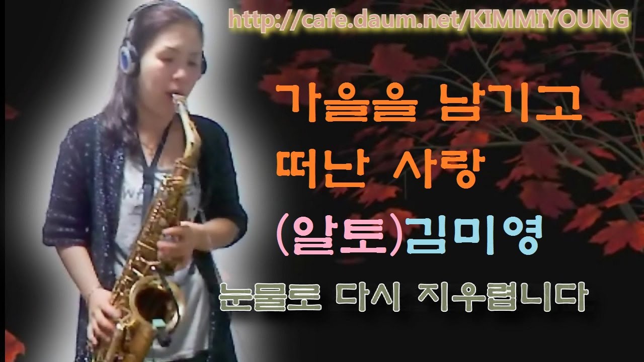 (색소폰 연주)가을을 남기고 떠난 사랑(패티김)-알토-김미영