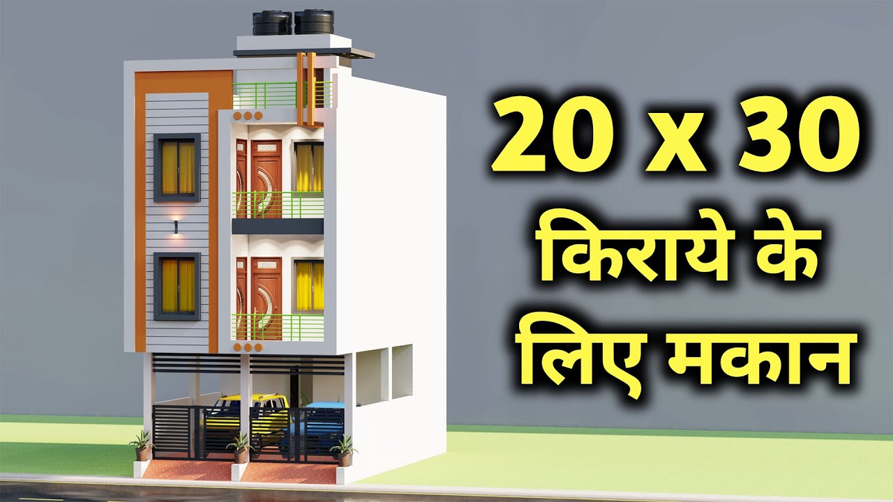 20x30 किराये के लिए मकान का नक्शा ,3D Duplex Car Parking House Plan,Small House Design