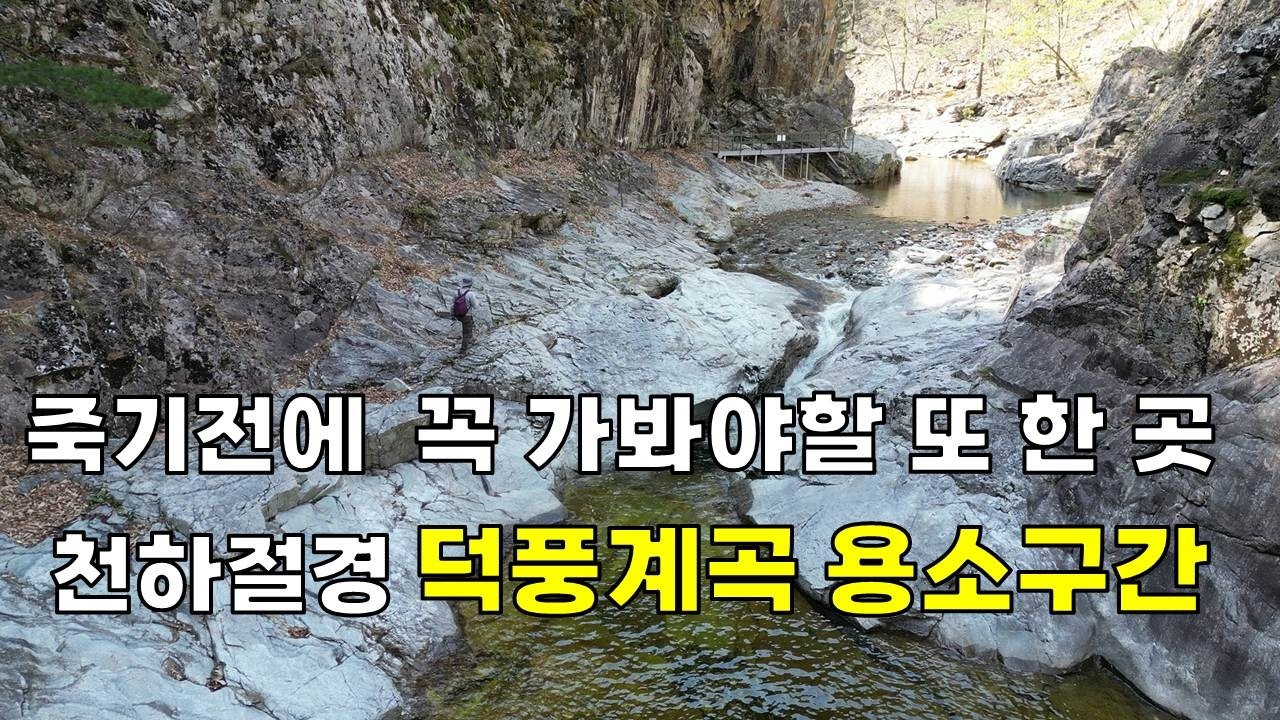 국내에 이만한 트레일 코스가 또 있을까요 || 삼척 덕풍계곡 제1,제2용소 전 구간 영상 || 어나까채널 강력추천