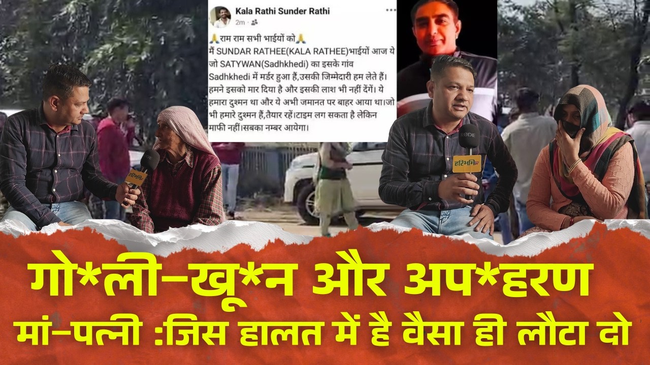 गैंग्स ऑफ रोहतक : गैंगस्टर ने ली ज़िम्मेदारी –हमने मा*रा, श*व भी नहीं देंगे,मां की गुहार–जिस भी......