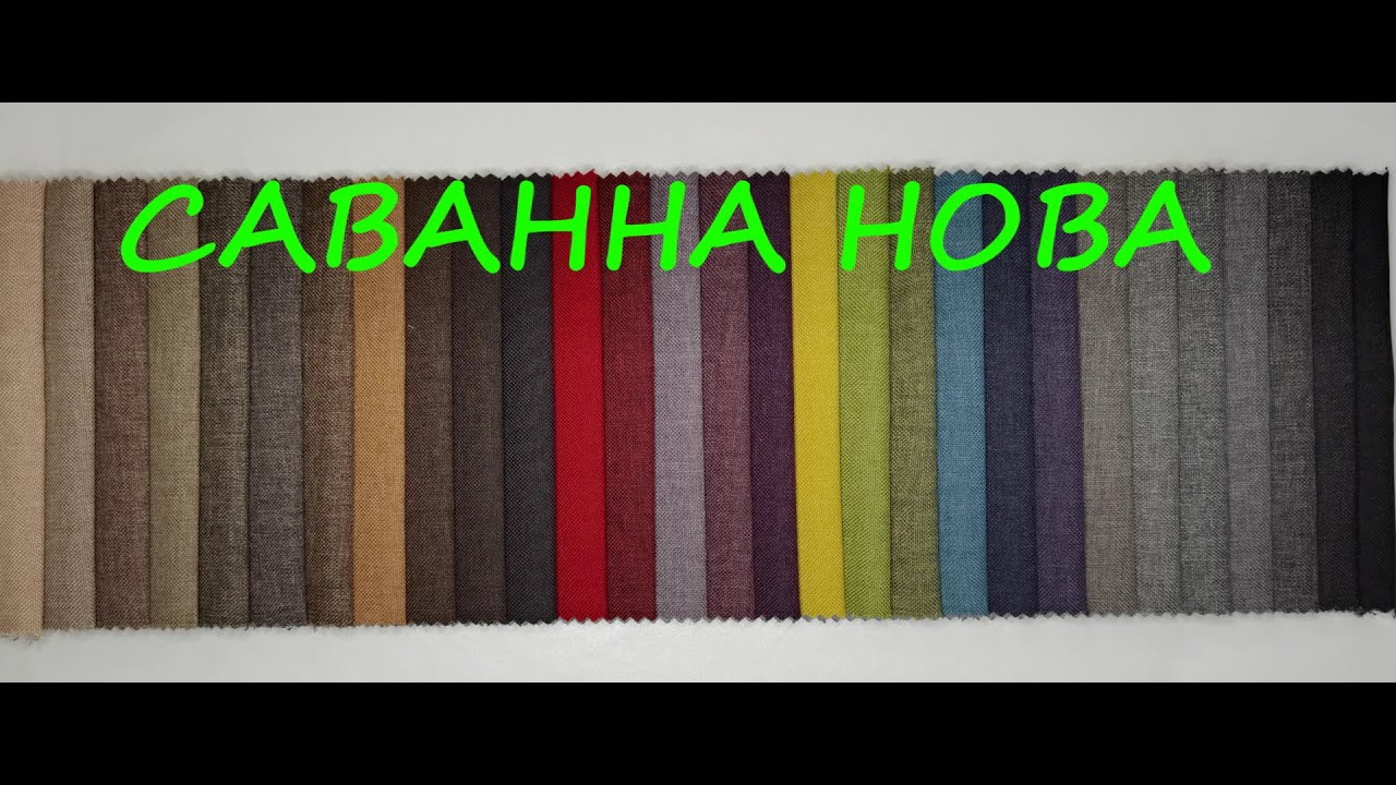 Саванна Нова жаккардовая мебельная ткань Эксим Текстиль