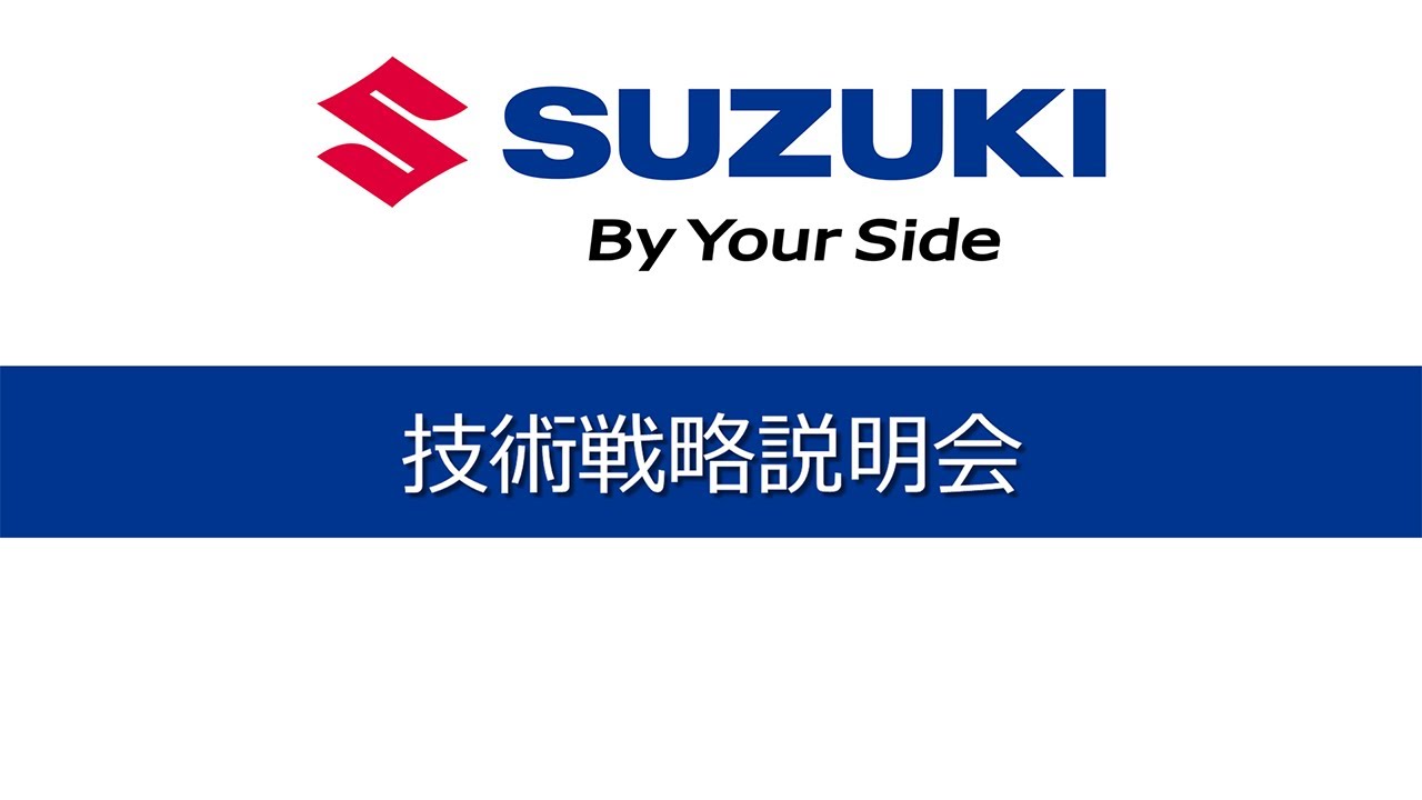 技術戦略説明会2025