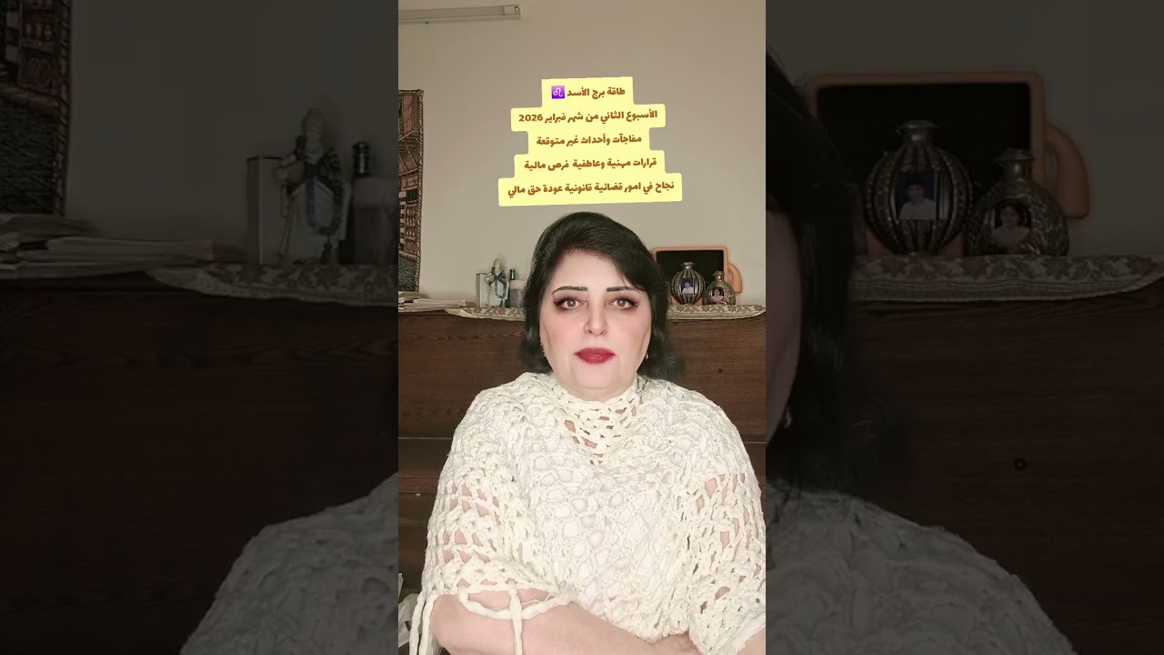 طاقة برج الأسد ♌️ الأسبوع الثاني من شهر فبراير 2026