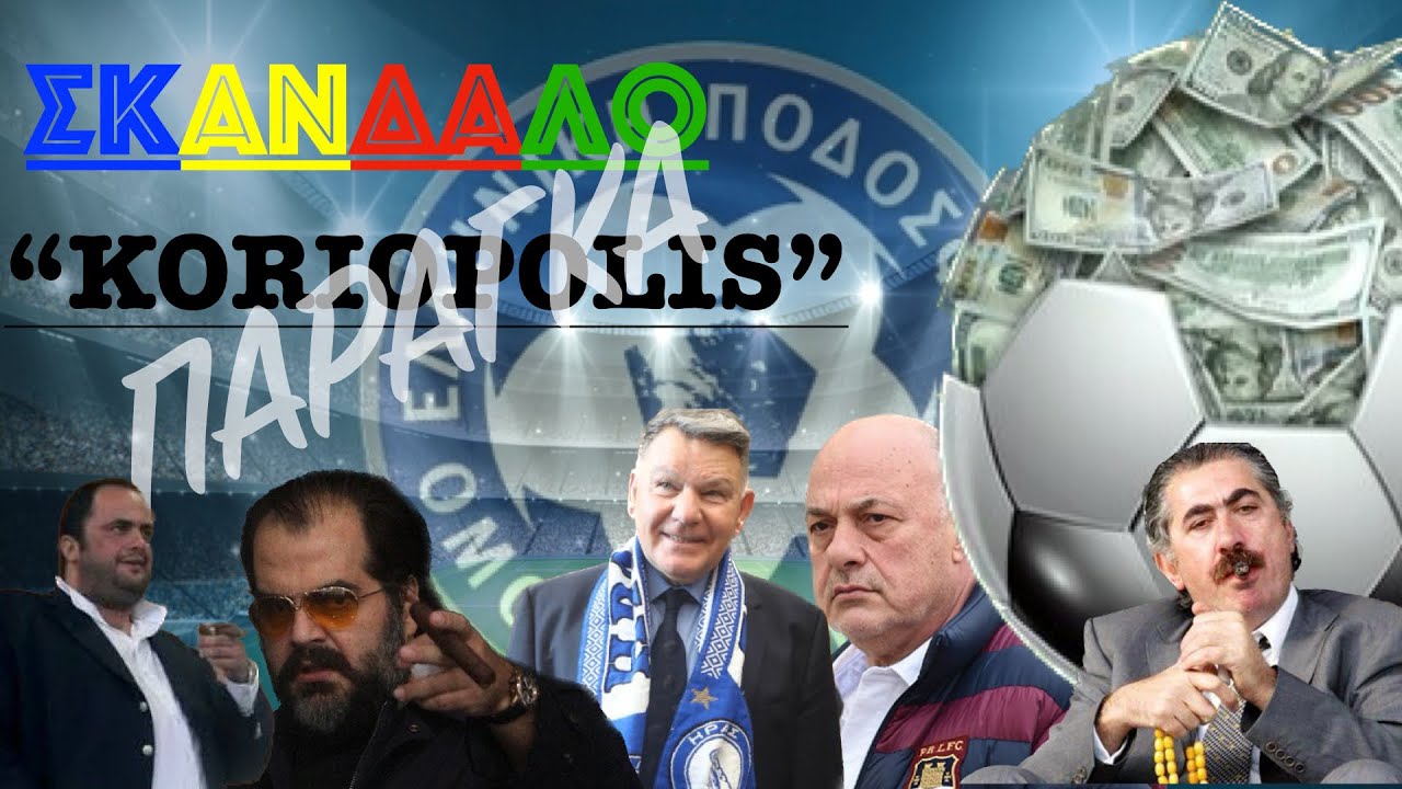 Η Παράγκα του ελληνικού Ποδοσφαίρου #παράγκα #ποδόσφαιρο