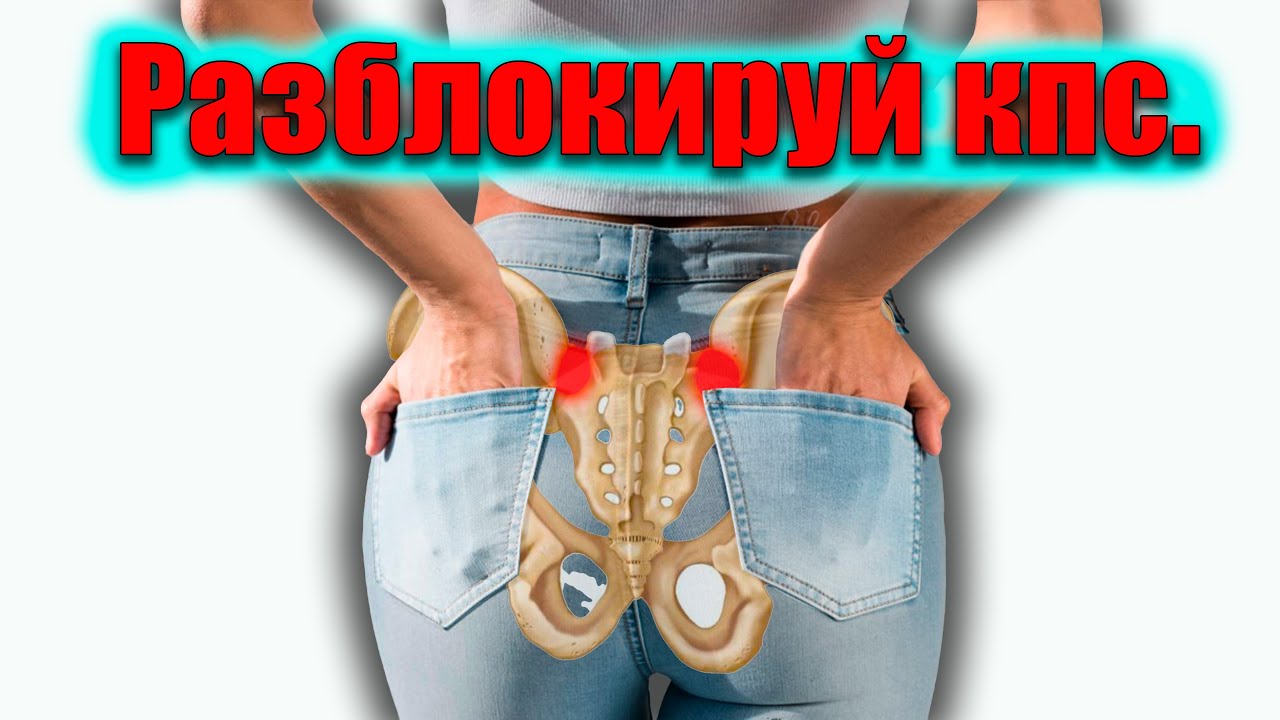 Почему ты никогда не вылечишь спину. Секрет избавления от боли.