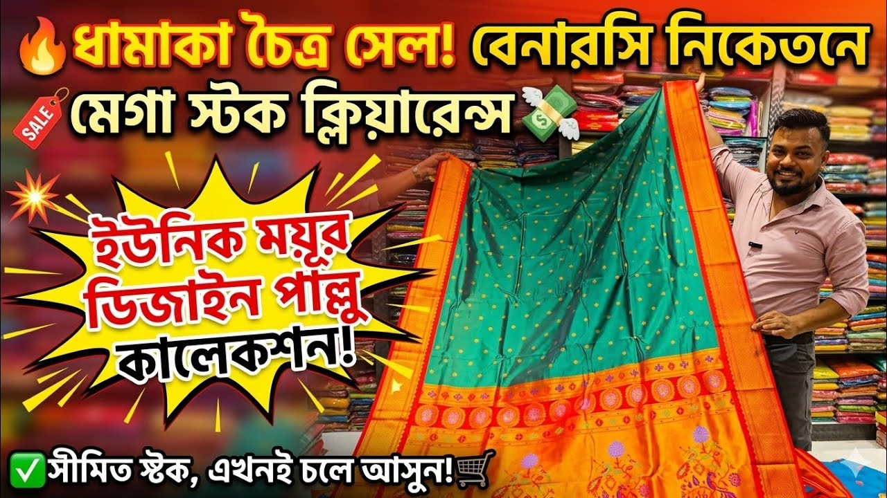 💥 ধামাকা চৈত্র সেল! বেনারসি নিকেতনে স্টক ক্লিয়ারেন্স ও ইউনিক শাড়ির কালেকশন