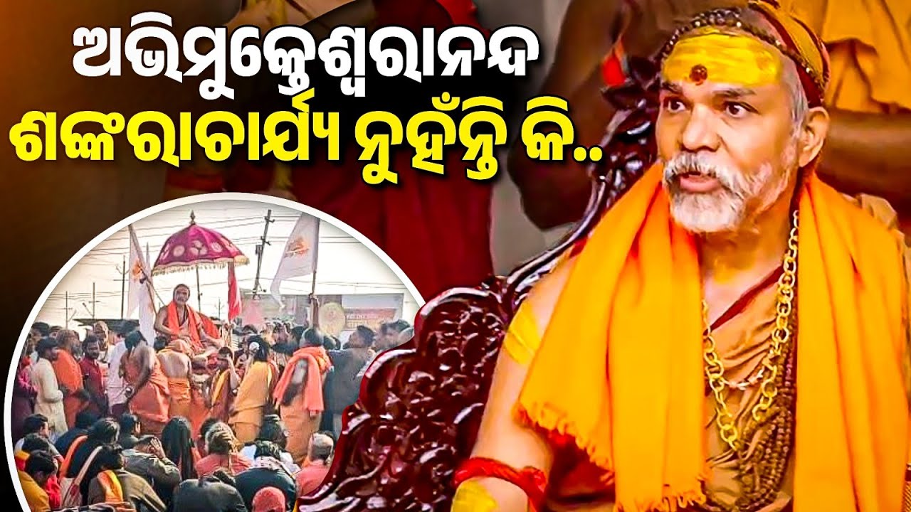 Swami Avimukteshwaranand Controversy | ପାଲିଙ୍କିରେ ବସିବାକୁ ମନା କଲେ କାହିଁକି | Bibhuti Sir