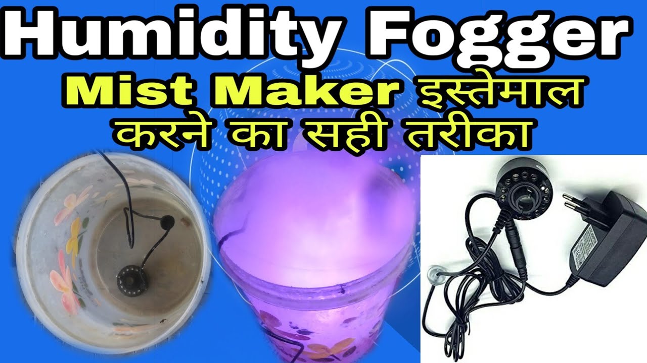 humidity fogger, humidity fogger for incubator, humidity fogger kaise banaye, humidity fogger price