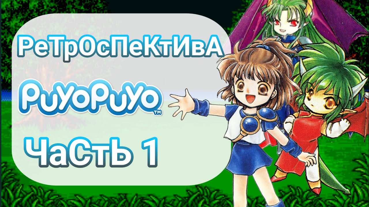 Puyo Puyo Ретроспектива (часть 1)