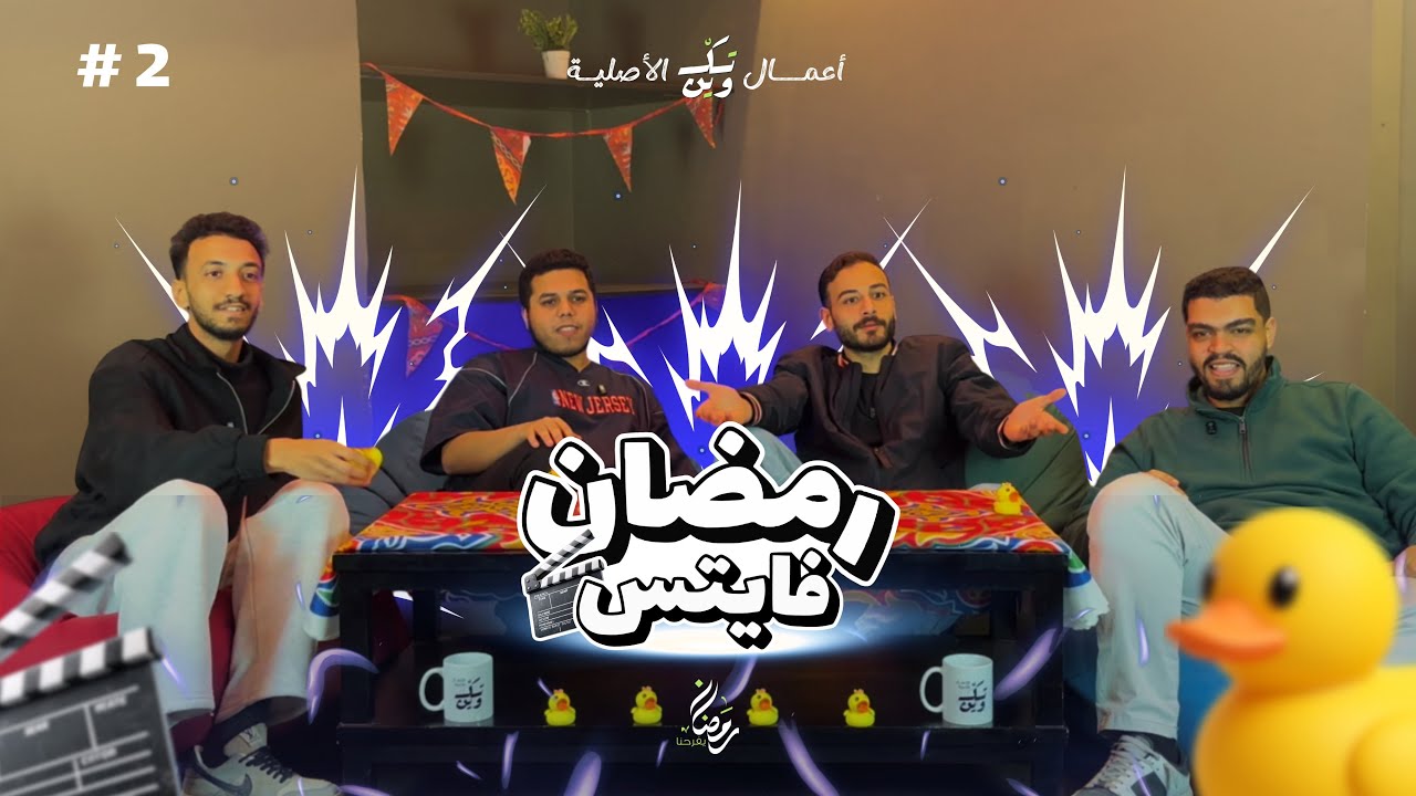رمضان فايتس الحلقة الثانية | مين هيكمل؟🤔