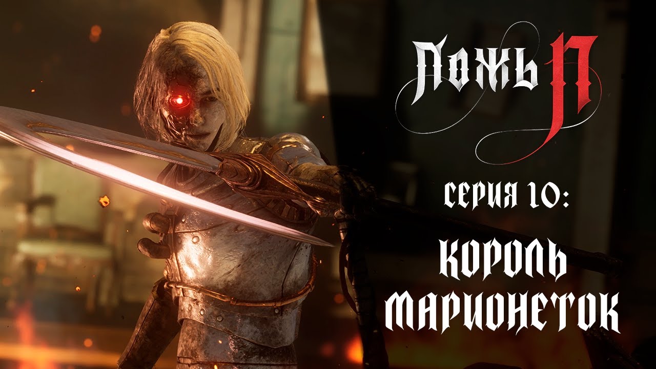 Lies of P ➤ Прохождение — Серия 10: Король Марионеток