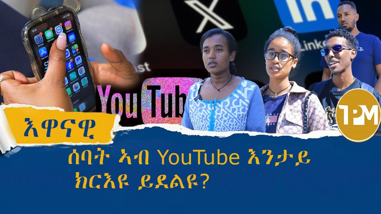 እዋናዊ: ኣብ ትግራይ ዝስረሑ ናይ YouTube ትሕዝቶታት ብተመልከቲ ከመይ ይዕቀኑ? 14/1/2026