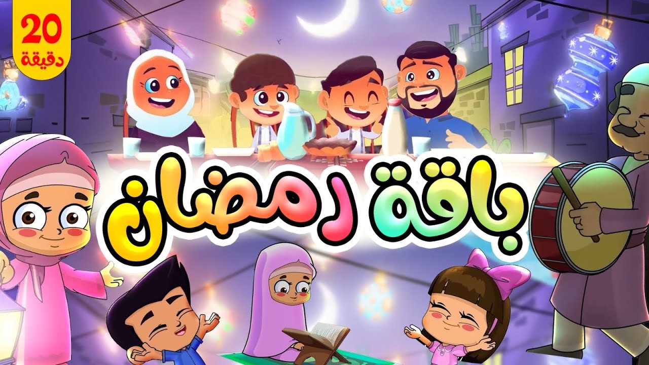 باقة بيبي الرمضانية | طيور بيبي Toyor Baby