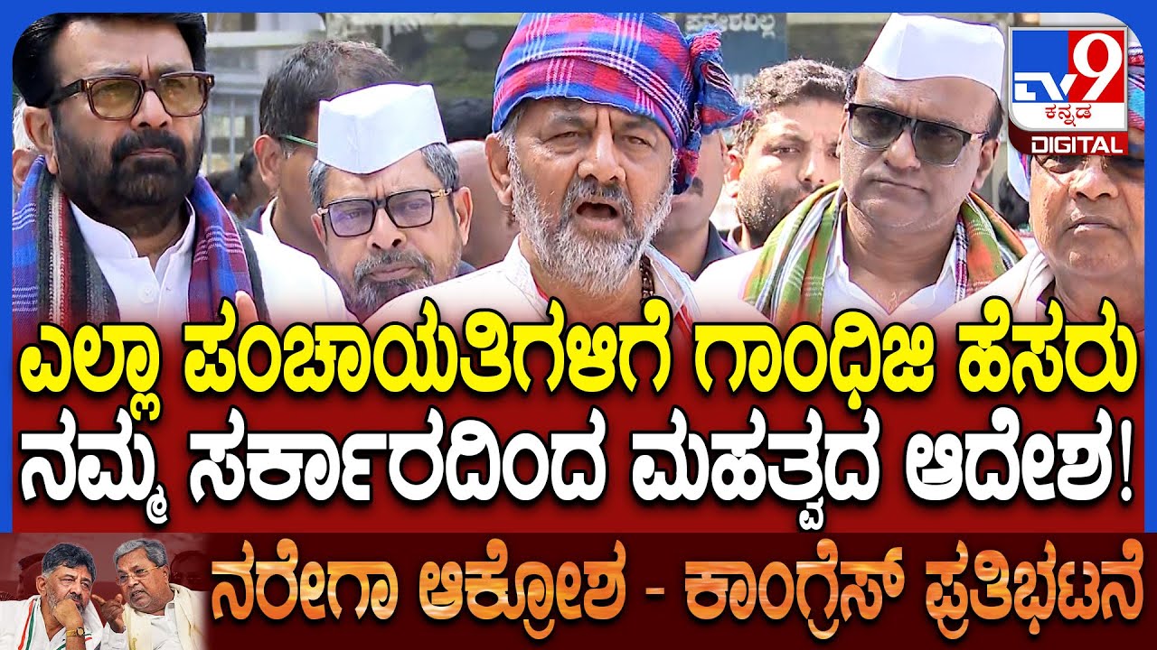 Rajbhavan chalo: ಬಿಜೆಪಿಯವರಿಗೆ ಗಾಂಧಿ ಪ್ರತಿಮೆ ಮುಂದೆ ಕೂರು ಯೋಗ್ಯತೆ ಇಲ್ಲ ಎಂದ ಡಿಕೆಶಿ  | #TV9D