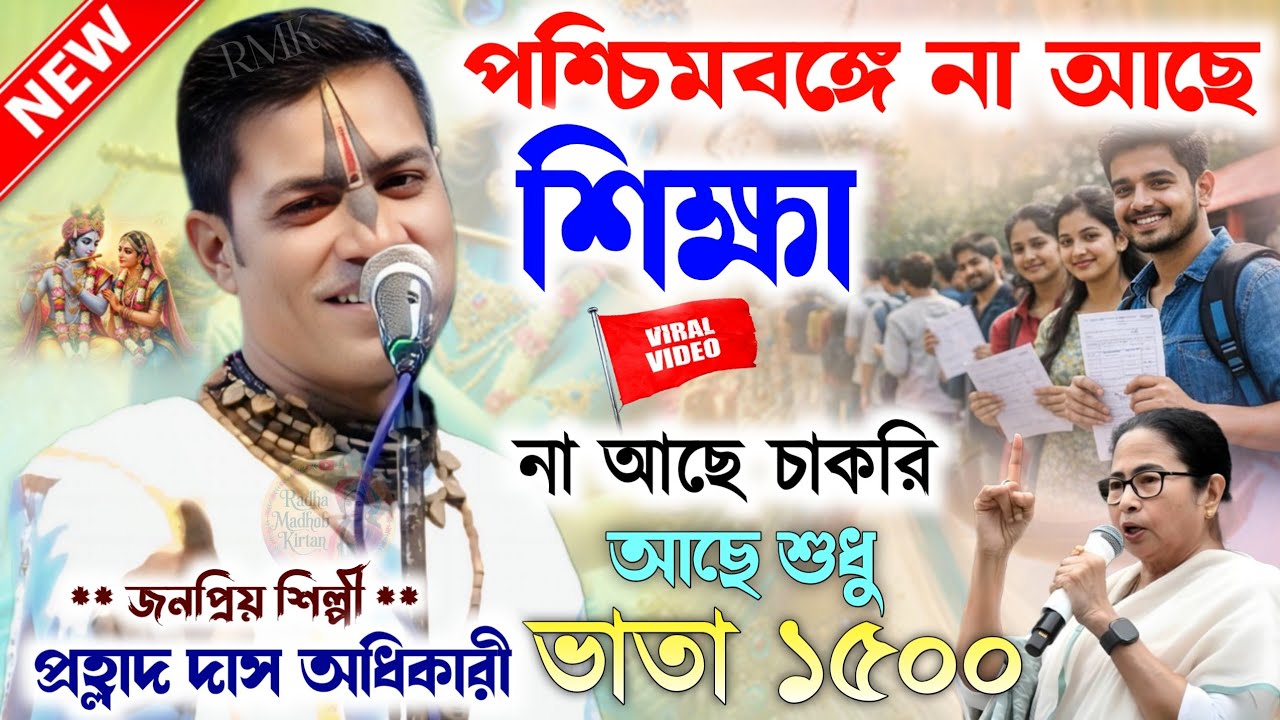 পশ্চিমবঙ্গের শীক্ষার যা অবস্থা কী বললেন?Prahlad Das Adhikari Kirtan Gaan।প্রহ্লাদ দাস অধিকারী কীর্তন
